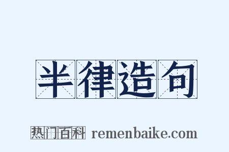 半律造句是什么意思的图片